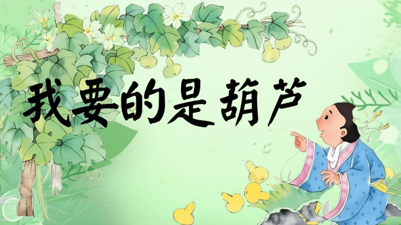 14.《我要的是葫芦》第2课时 课件