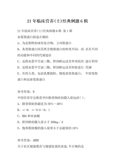 21年临床营养士经典例题6辑