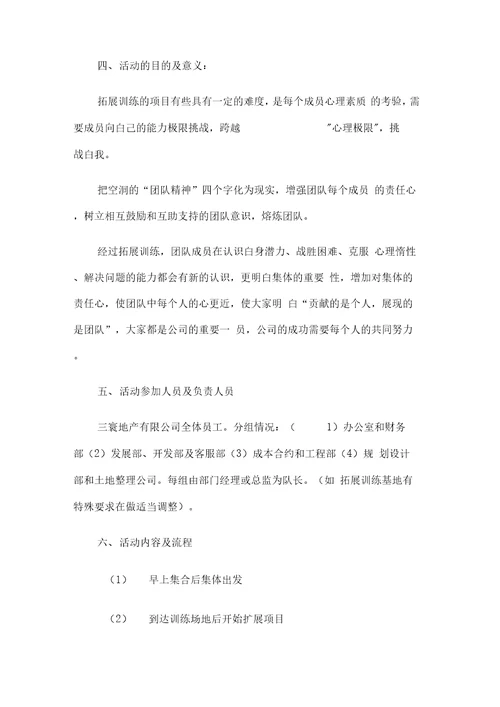 地产公司团队建设活动方案