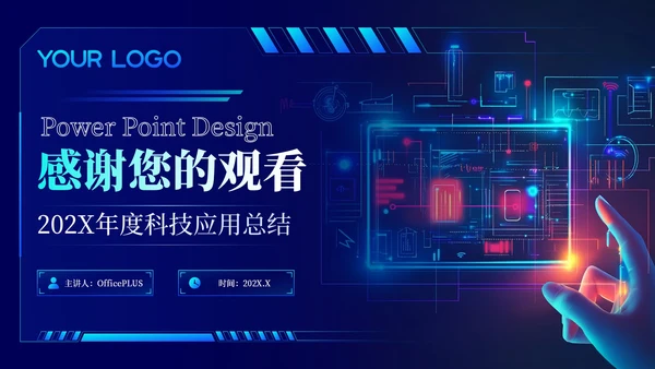 蓝色科技风未来已来科技应用202X年度科技应用年终总结PPT模板