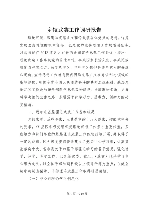 乡镇武装工作调研报告.docx