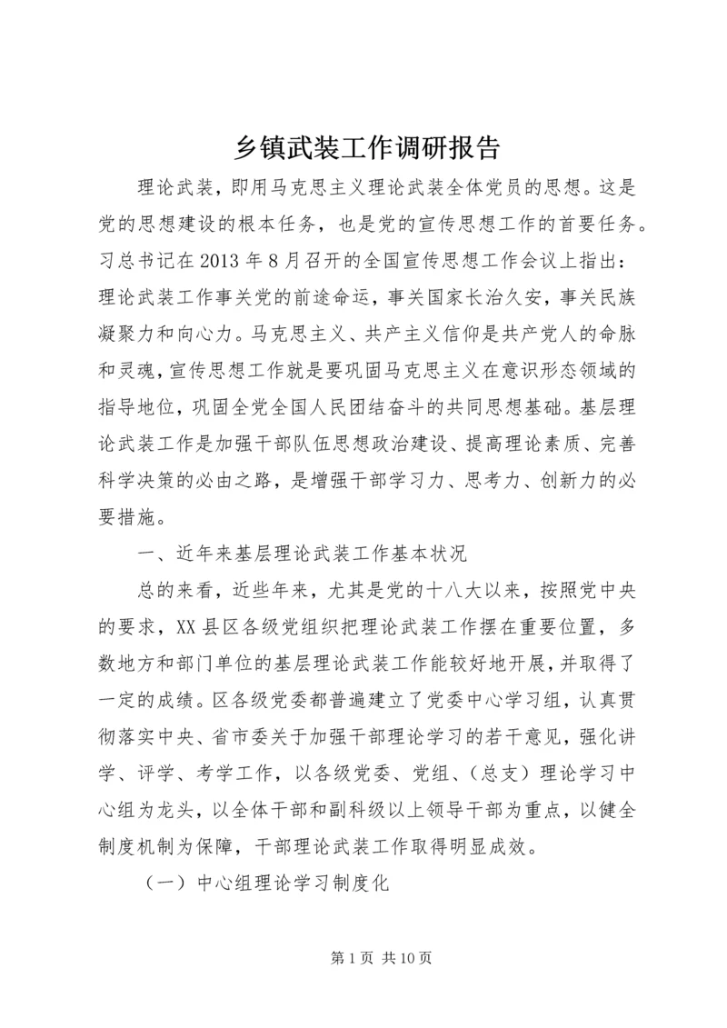 乡镇武装工作调研报告.docx