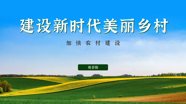建设新时代美丽乡村PPT模板