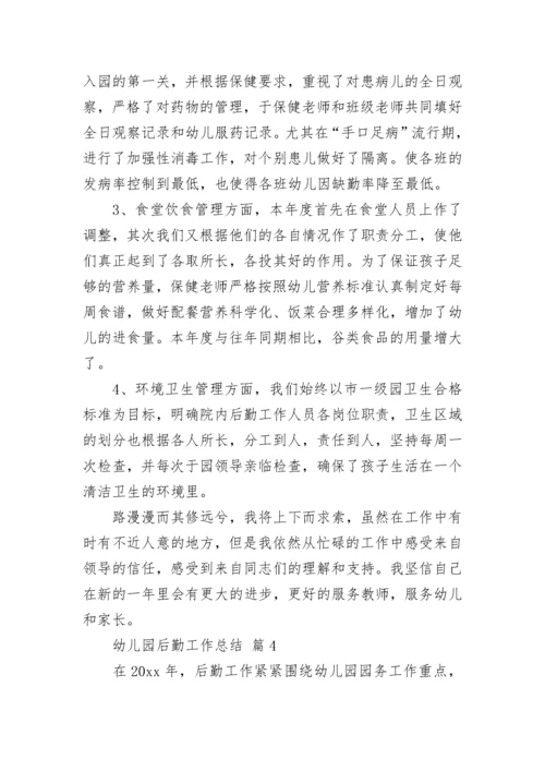 幼儿园后勤工作总结.docx