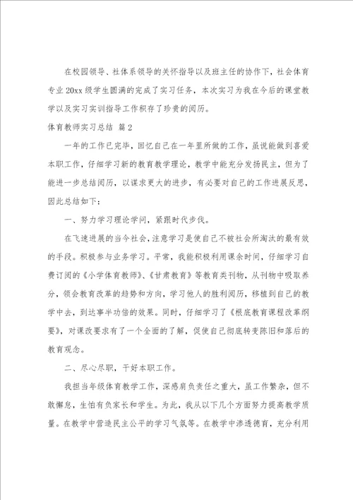 有关体育教师实习总结4篇