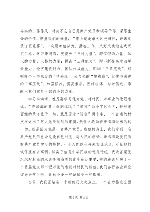 学习李鸿海精神争做新时代楷模 (4).docx