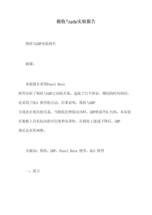 税收与gdp实验报告