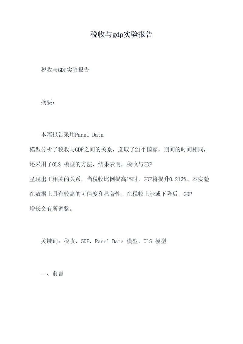 税收与gdp实验报告
