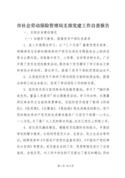 市社会劳动保险管理局支部党建工作自查报告 (4).docx