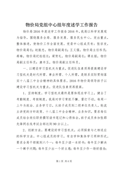 物价局党组中心组年度述学工作报告.docx