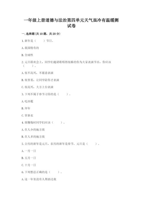 一年级上册道德与法治第四单元天气虽冷有温暖测试卷【考试直接用】.docx