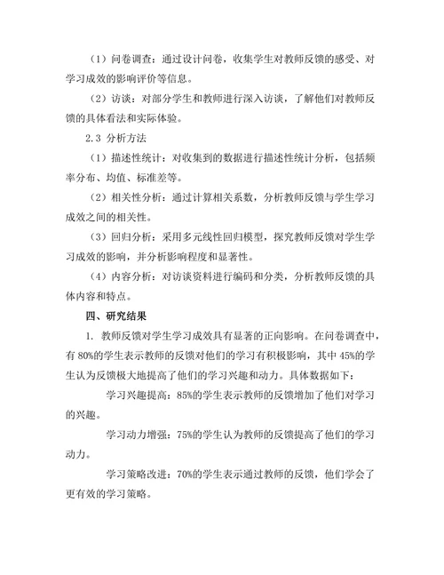 教师反馈对学生学习成效的影响研究