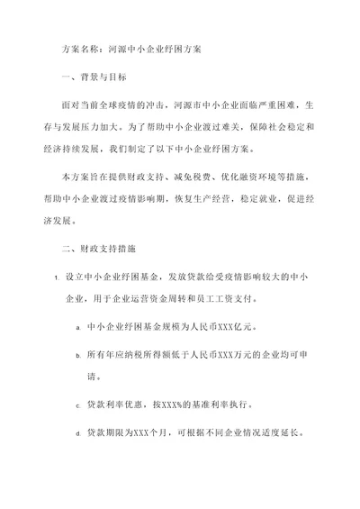 河源中小企业纾困方案