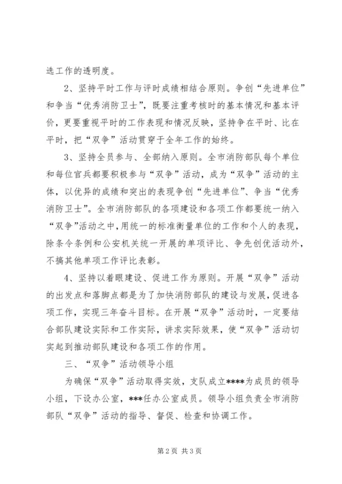 消防部队“双争”活动实施计划 (4).docx