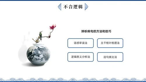 蓝色青花瓷中国风语文高考病句专题说课PPT课件