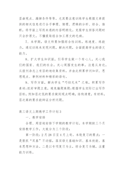 高三语文上期教学工作计划.docx
