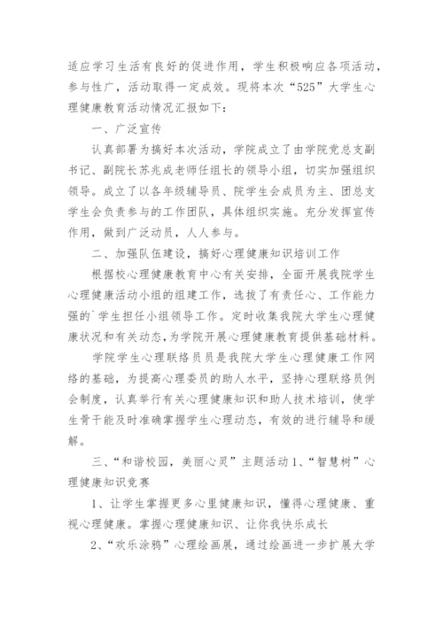 心理宣传月活动总结.docx