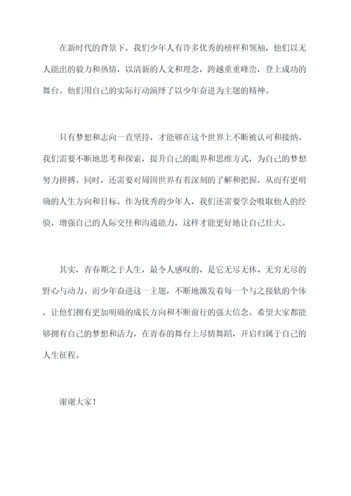 以少年奋进为主题的演讲稿