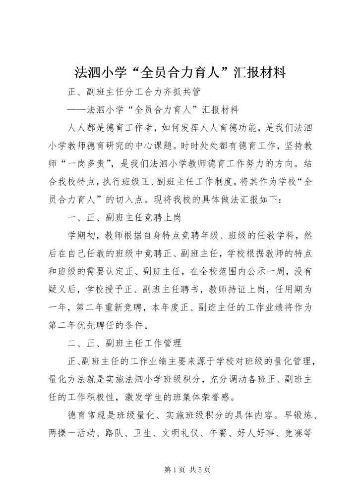 法泗小学“全员合力育人”汇报材料.docx