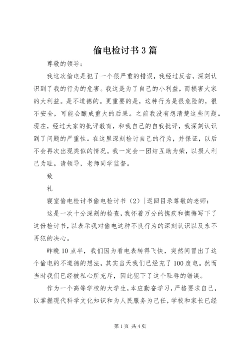 偷电检讨书3篇 (2).docx