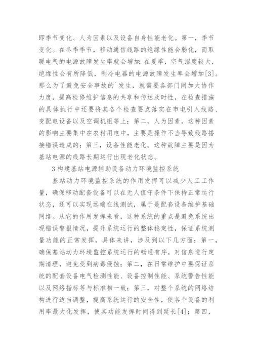 论文移动通信基站电源设备维护要点探讨.docx