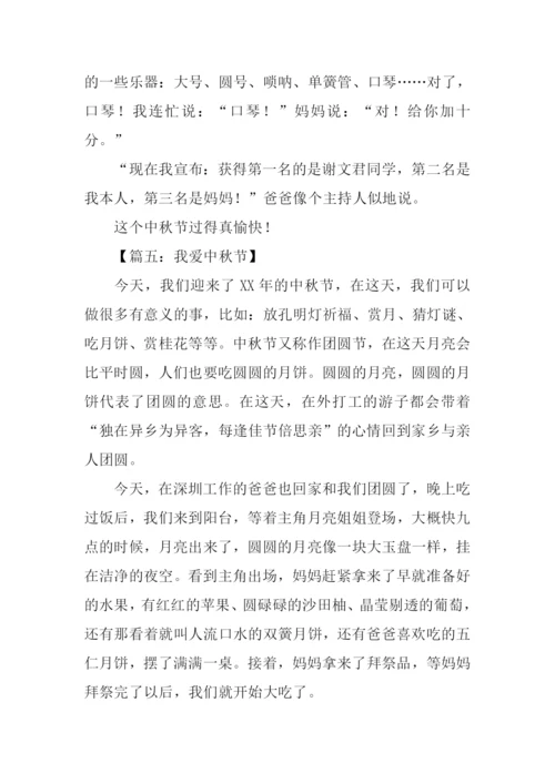 中秋节作文600字-1.docx
