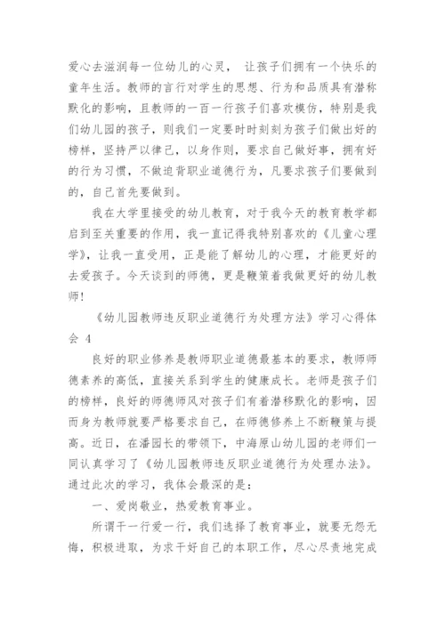 《幼儿园教师违反职业道德行为处理方法》学习心得体会.docx