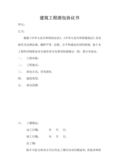 建筑工程清包合同书.docx