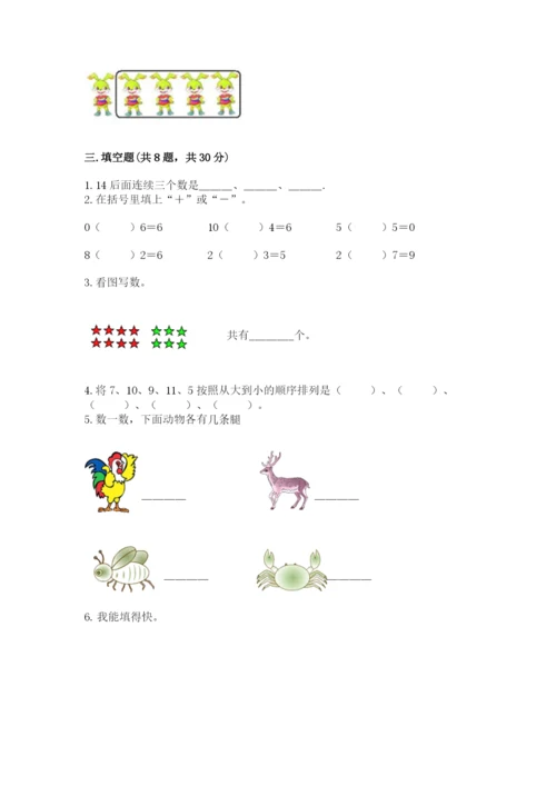 人教版数学一年级上册期末测试卷及完整答案（有一套）.docx