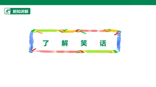 【人教版】《综合学习与实践》四上 第8课《笑话故事》课件