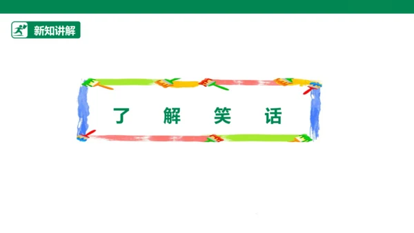【人教版】《综合学习与实践》四上 第8课《笑话故事》课件
