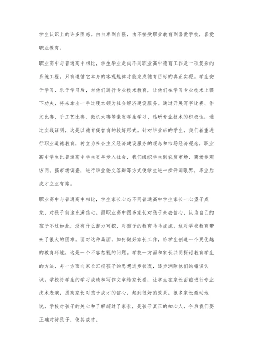 结合职高学生特点做好学生德育工作.docx