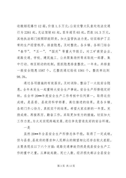 副县长在安全生产委员会全体会议上的讲话.docx