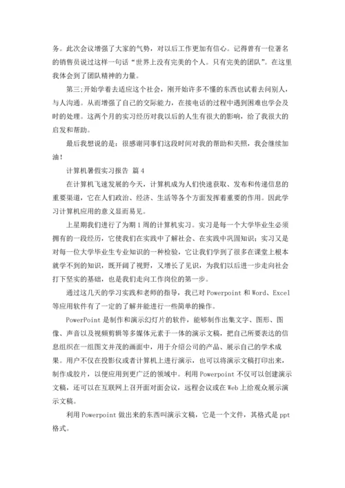 计算机暑假实习报告合集5篇.docx