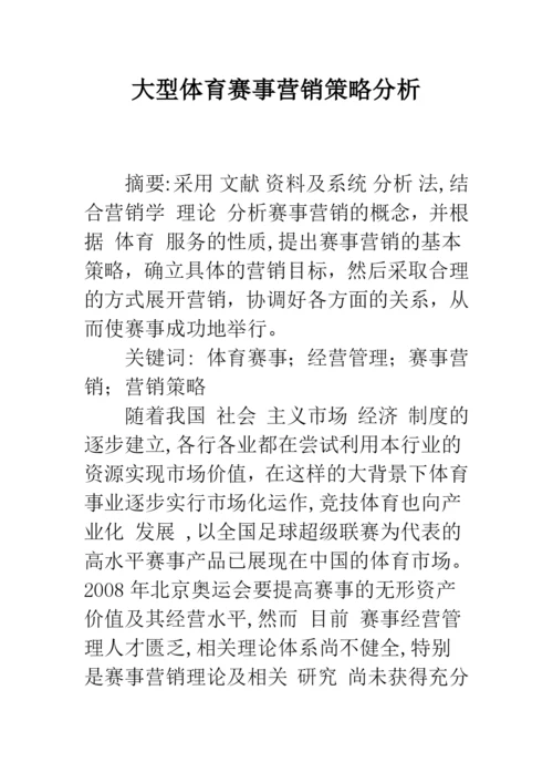 大型体育赛事营销策略分析.docx