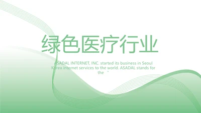绿色简约医疗行业工作总结汇报PPT