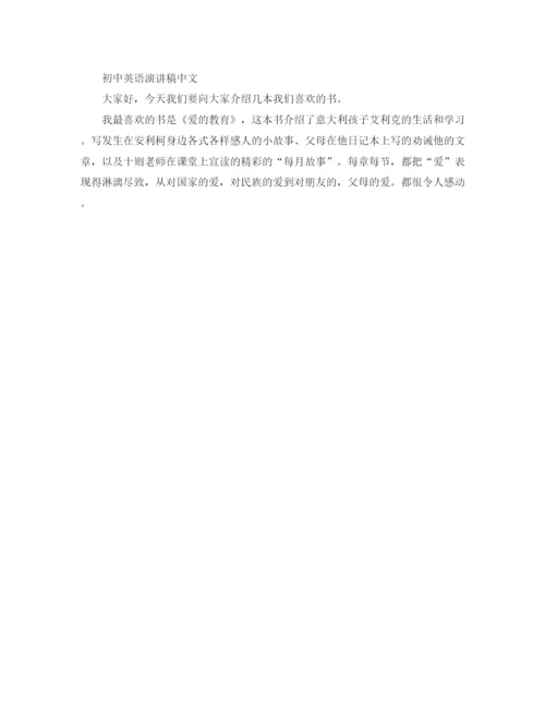 精编之初中的英语演讲稿范文.docx