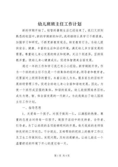 幼儿班班主任工作计划 (2).docx