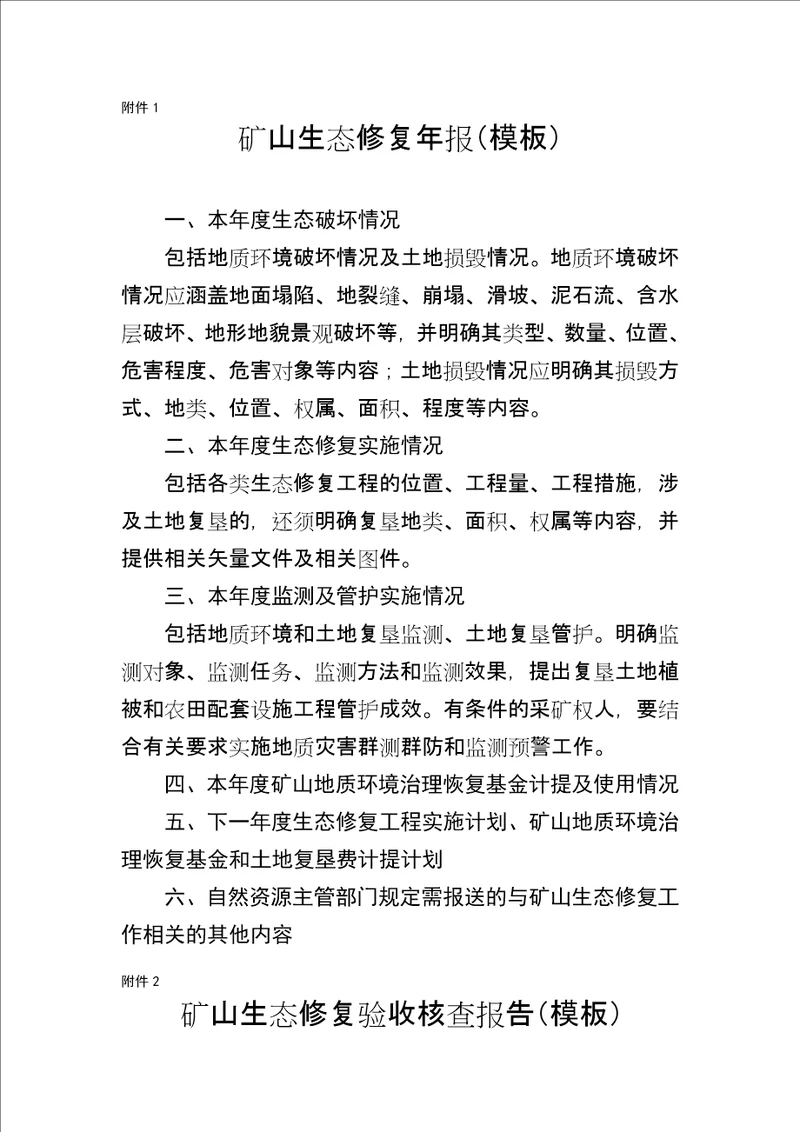 矿山生态修复年报、验收核查报告（模板）