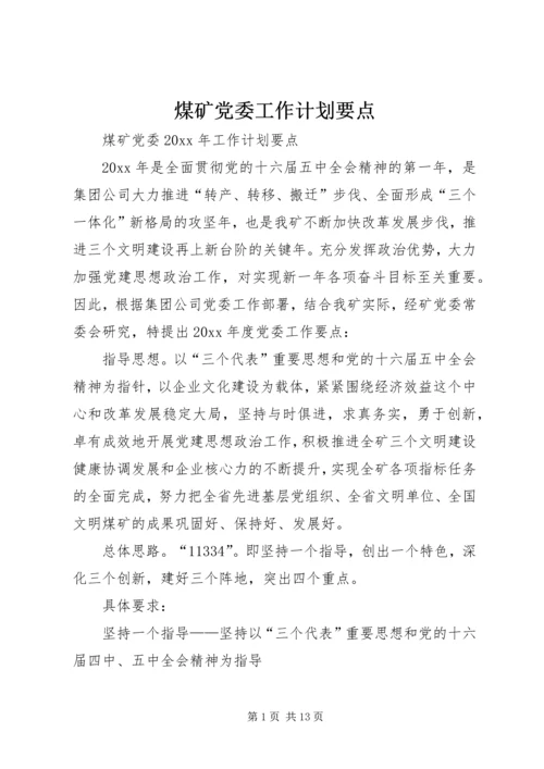 煤矿党委工作计划要点 (5).docx