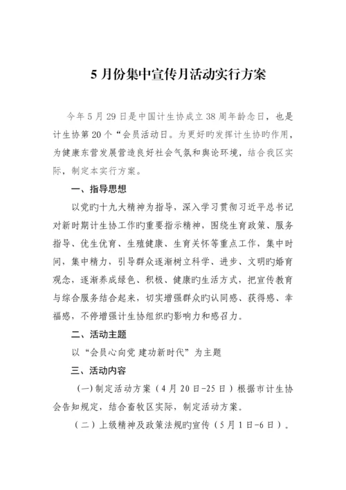 计生协会五月宣传月实施方案.docx