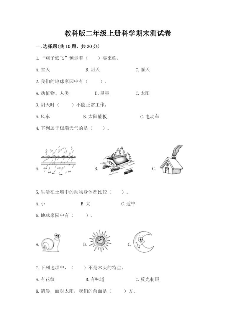 教科版二年级上册科学期末测试卷必考题.docx