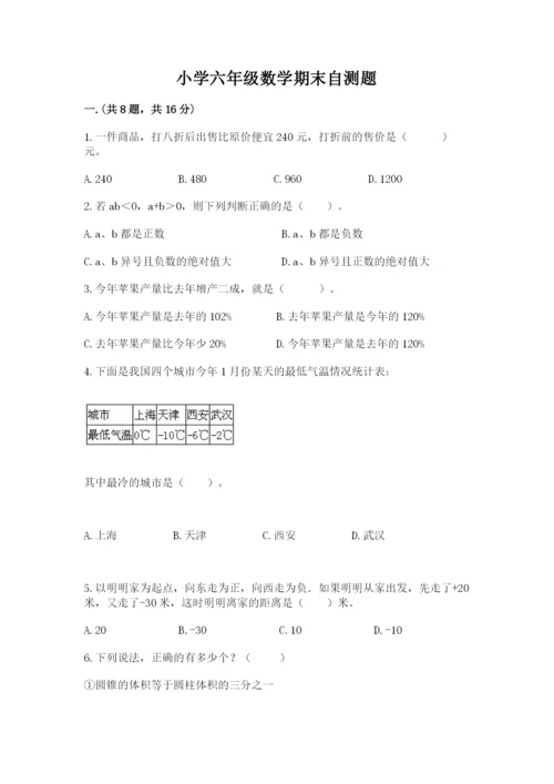 小学六年级数学期末自测题含答案【夺分金卷】.docx