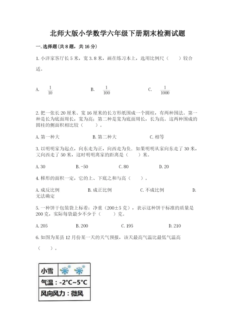 北师大版小学数学六年级下册期末检测试题精品（考试直接用）.docx