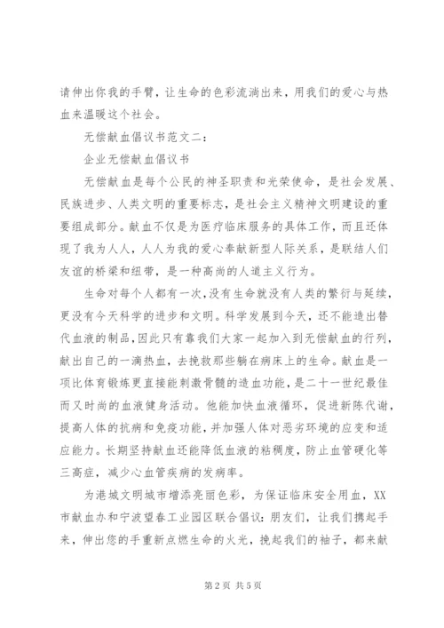 无偿献血倡议书范文5篇.docx