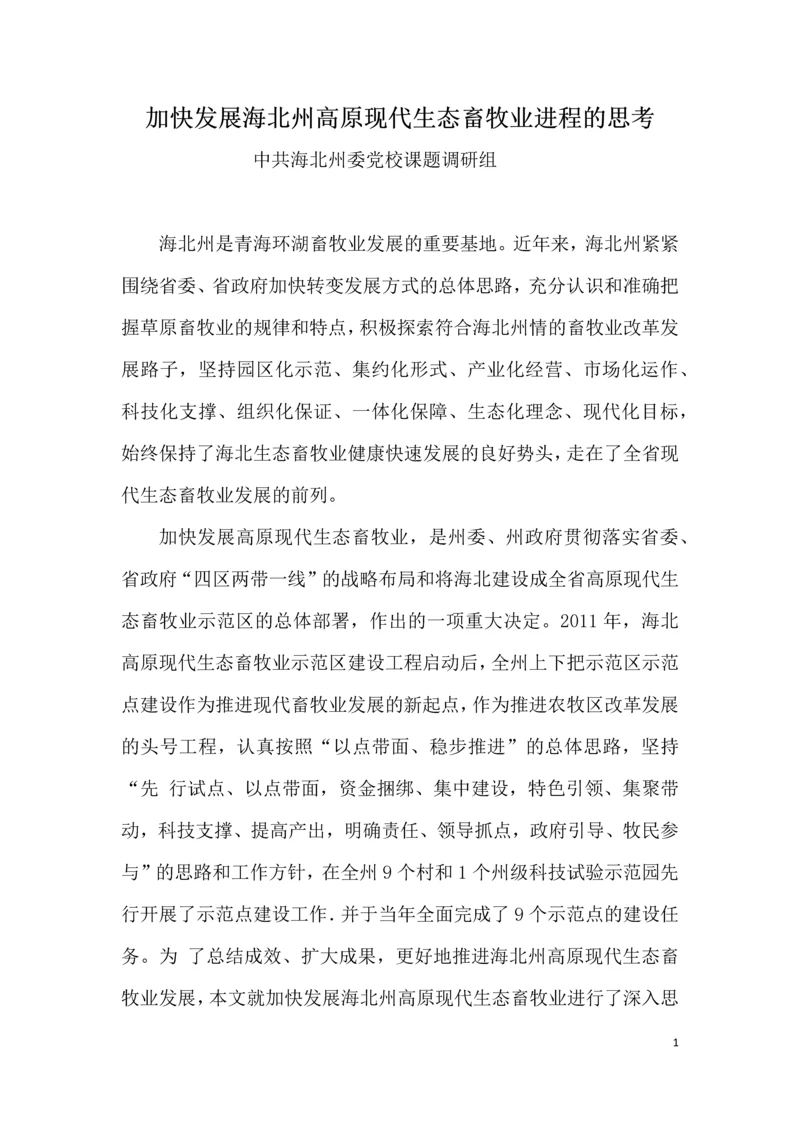 海北州加快发展高原现代生态畜牧业进程的思考.docx