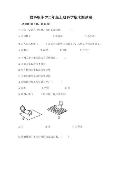 教科版小学二年级上册科学期末测试卷及参考答案【预热题】.docx