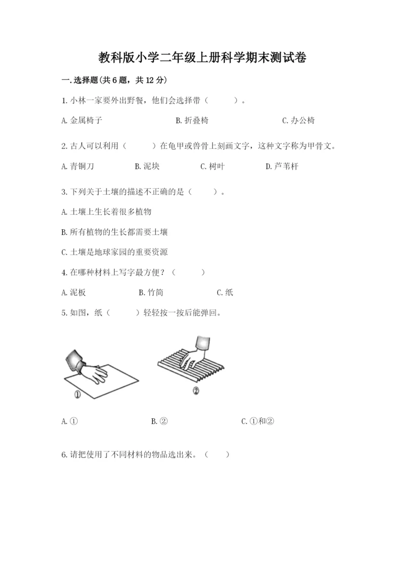 教科版小学二年级上册科学期末测试卷及参考答案【预热题】.docx