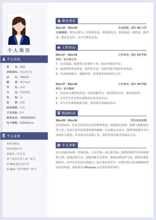 简约语文教师个人求职简历