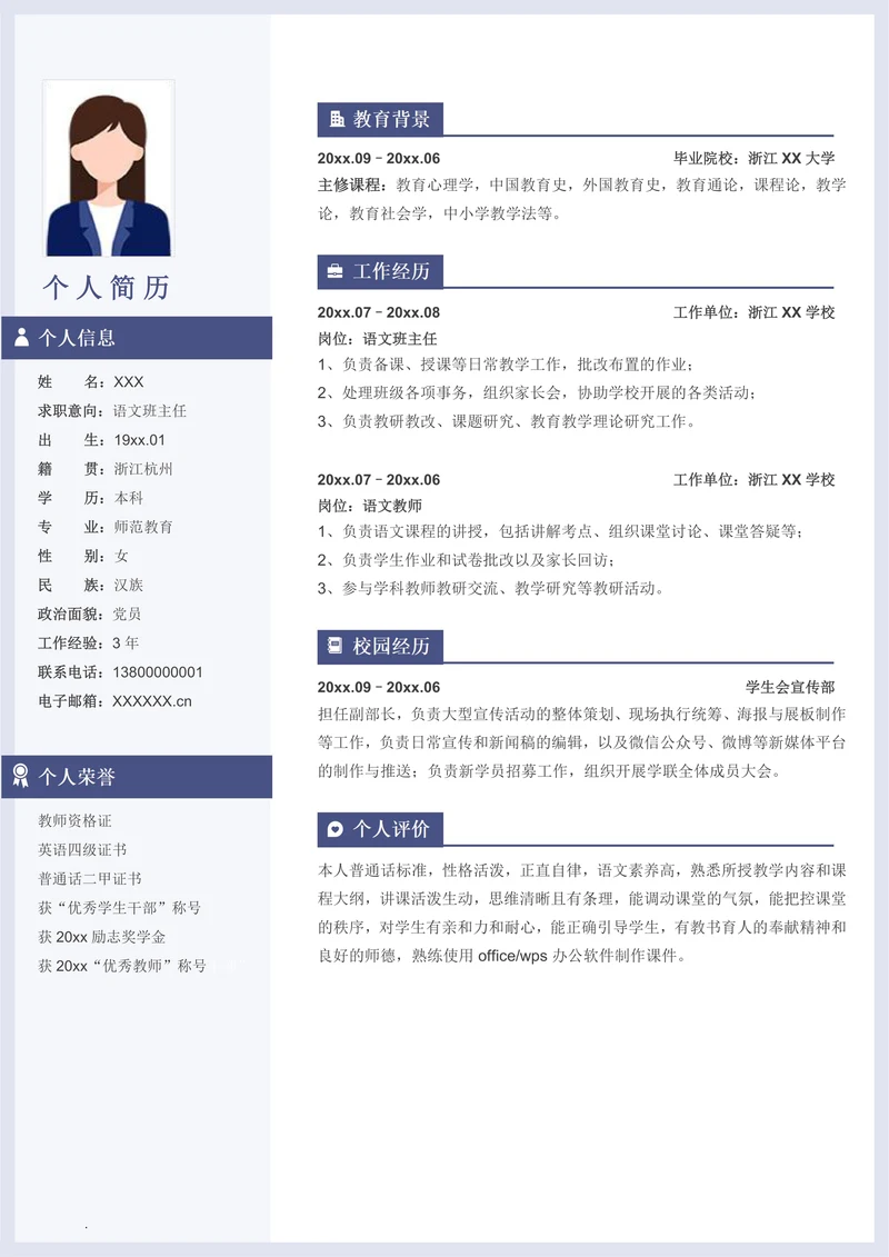 简约语文教师个人求职简历